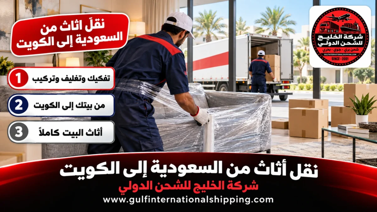 نقل أثاث من السعودية إلى الكويت