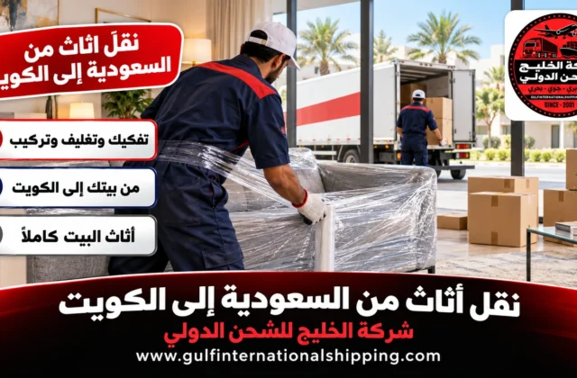 نقل أثاث من السعودية إلى الكويت نقل بيوت كامل وشحن سيارات