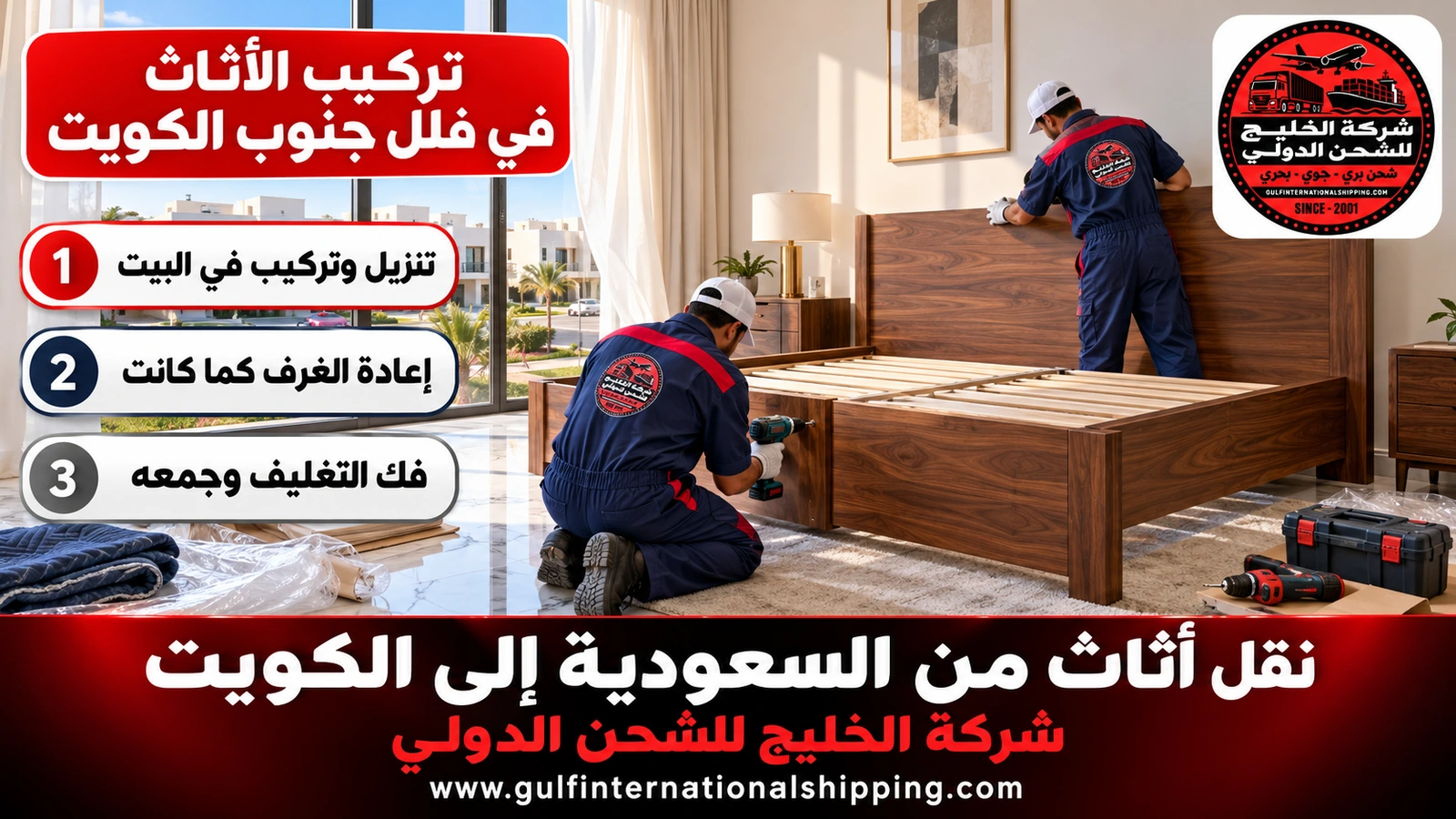 تركيب الأثاث في فلل جنوب الكويت
