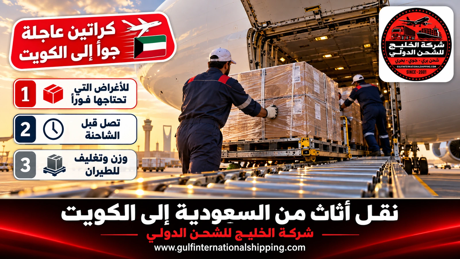 كراتين عاجلة جواً إلى الكويت