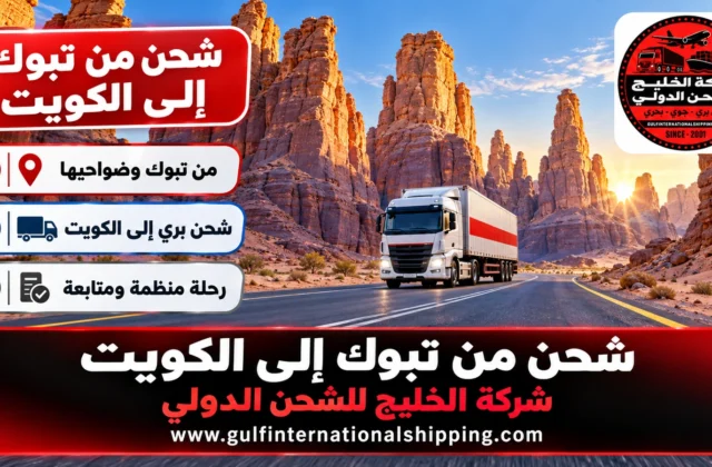 شركة شحن من تبوك الى الكويت نقل منقولات عبر حائل وشحن سيارات