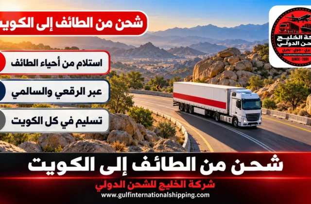شركة شحن من الطائف الى الكويت إرسال أغراض بالقطعة وشحن سيارات