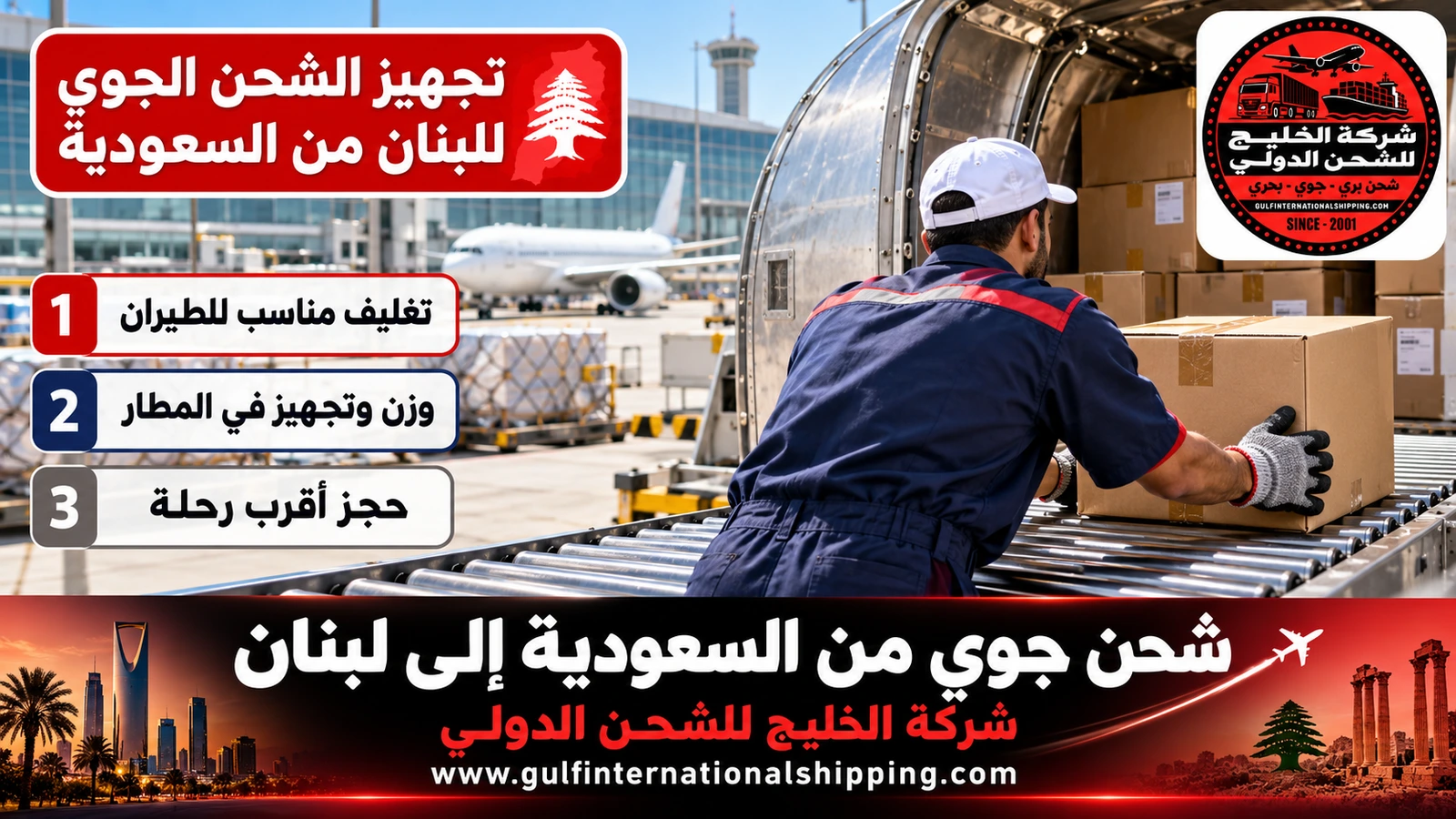 تجهيز الشحن الجوي للبنان من السعودية