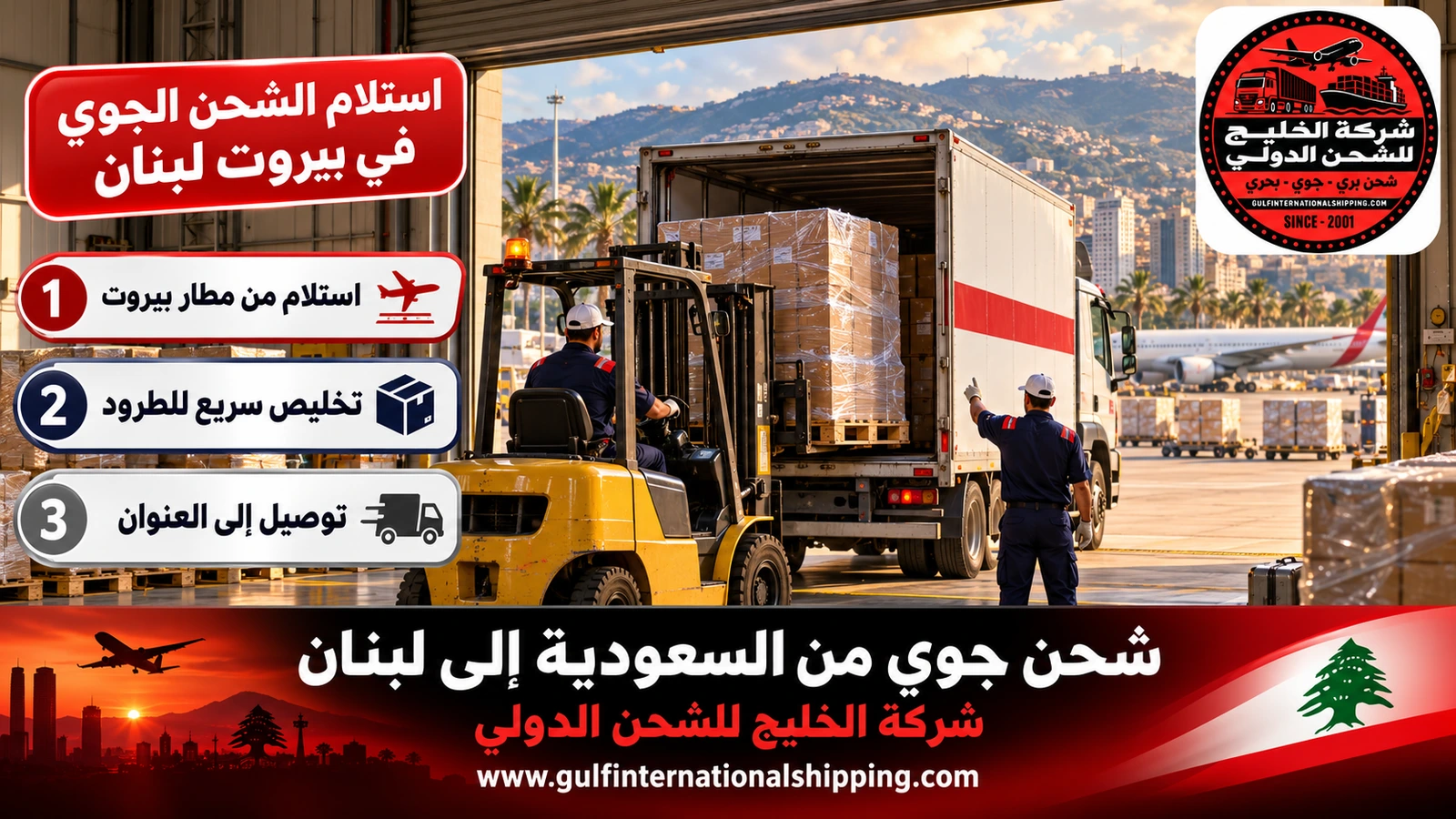 استلام الشحن الجوي في بيروت لبنان