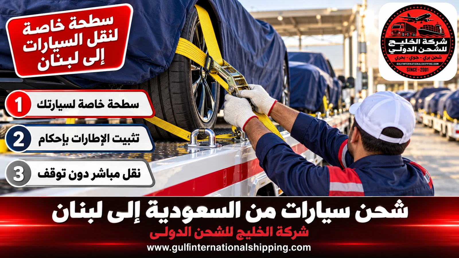 سطحة خاصة لنقل السيارات إلى لبنان