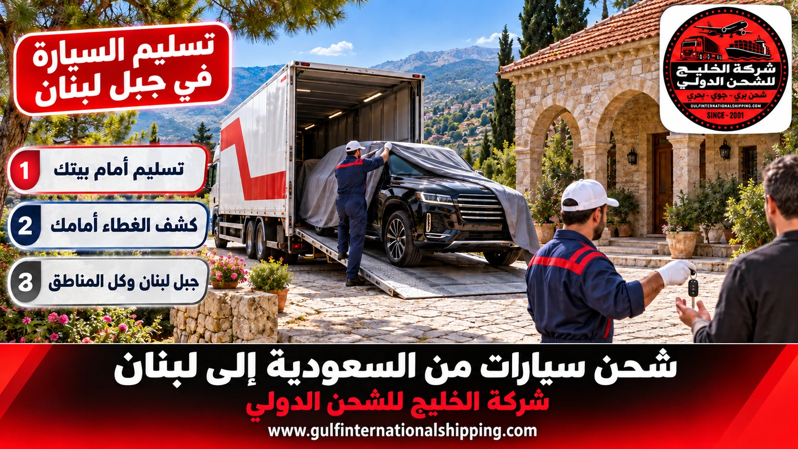 تسليم السيارة في جبل لبنان