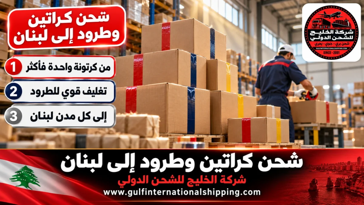 شحن كراتين وطرود إلى لبنان