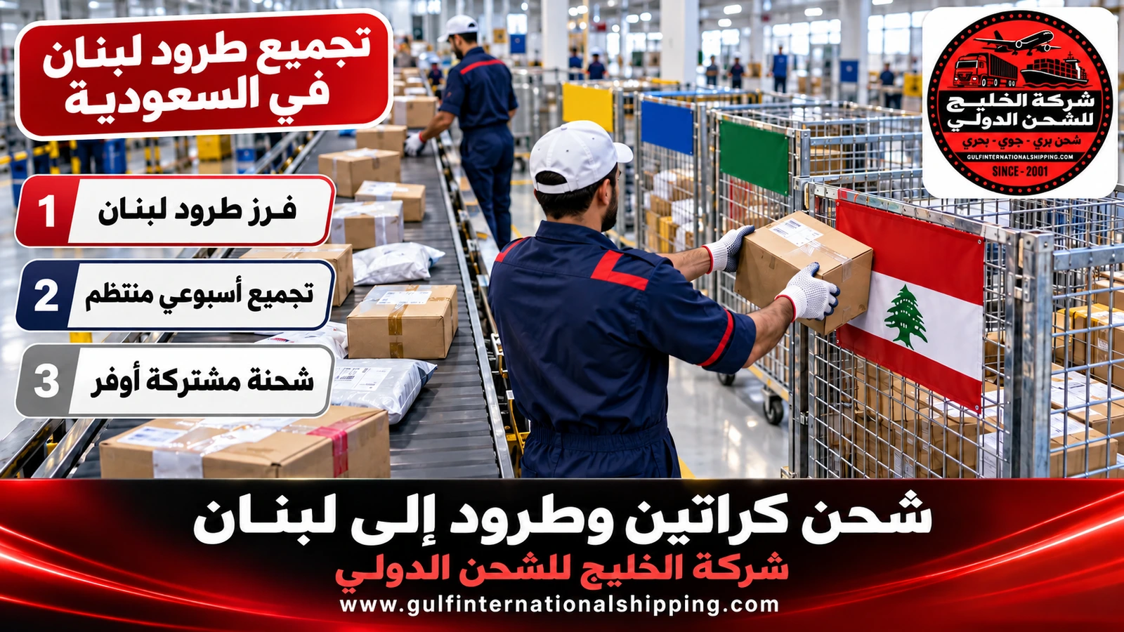 تجميع طرود لبنان في السعودية