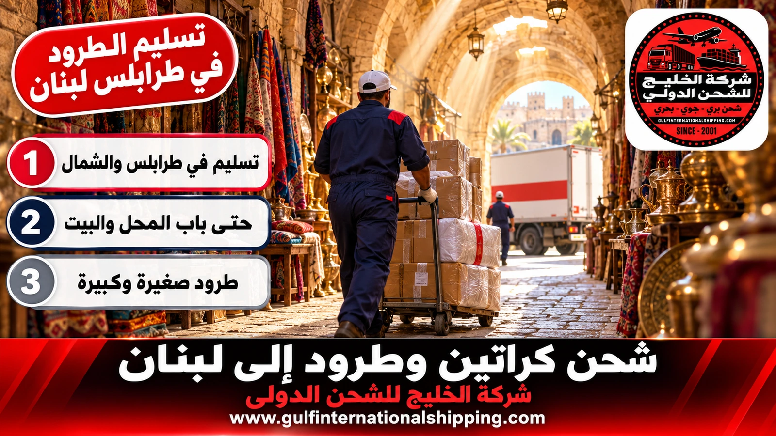 تسليم الطرود في طرابلس لبنان