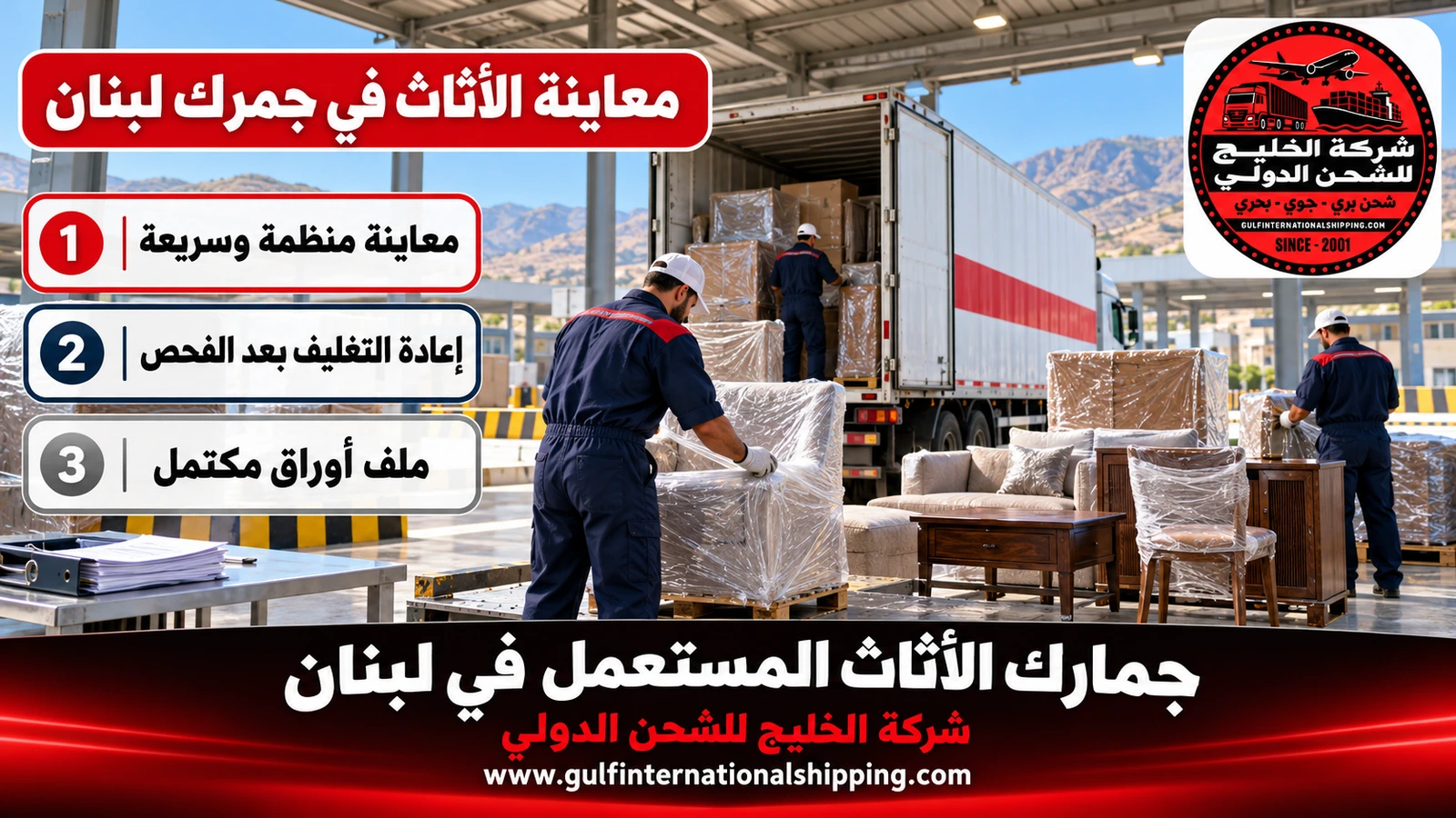 معاينة الأثاث في جمرك لبنان