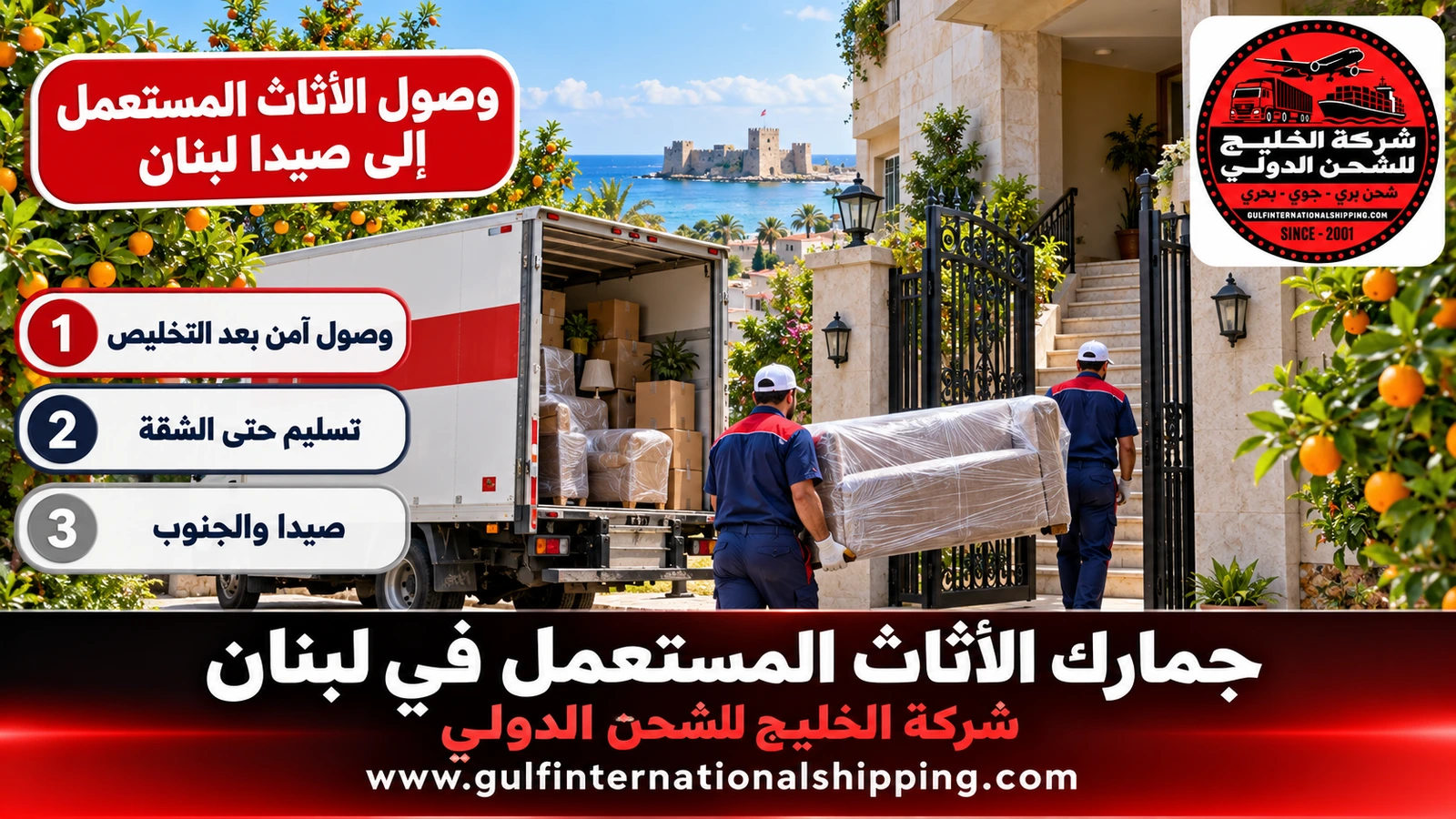 وصول الأثاث المستعمل إلى صيدا لبنان