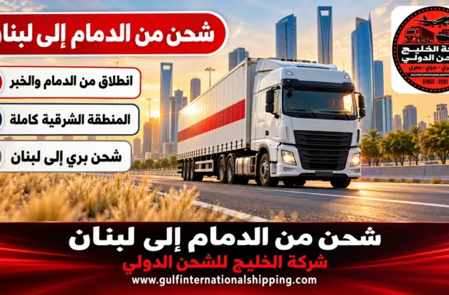 شركة شحن من الدمام الى لبنان ترحيل أغراض الشرقية وشحن سيارات