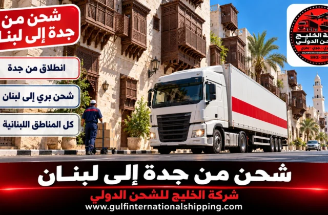 شركة شحن من جدة الى لبنان نقل منزلي حتى بيروت وشحن سيارات