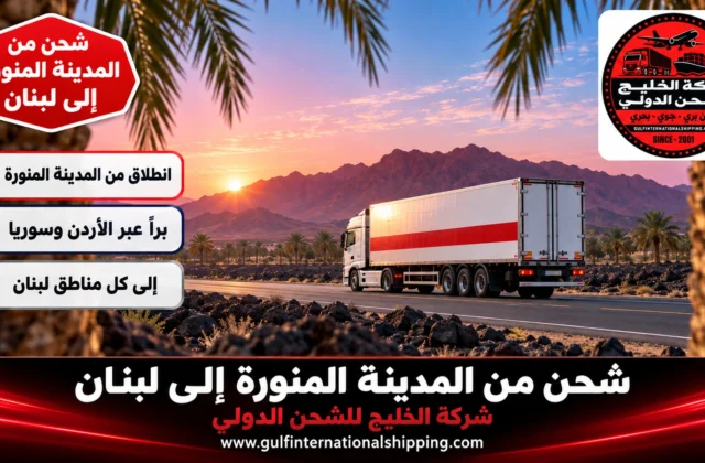 شركة شحن من المدينة المنورة الى لبنان نقل أمتعة إلى بيروت وشحن سيارات