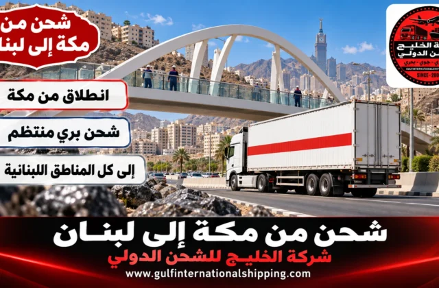شركة شحن من مكة الى لبنان