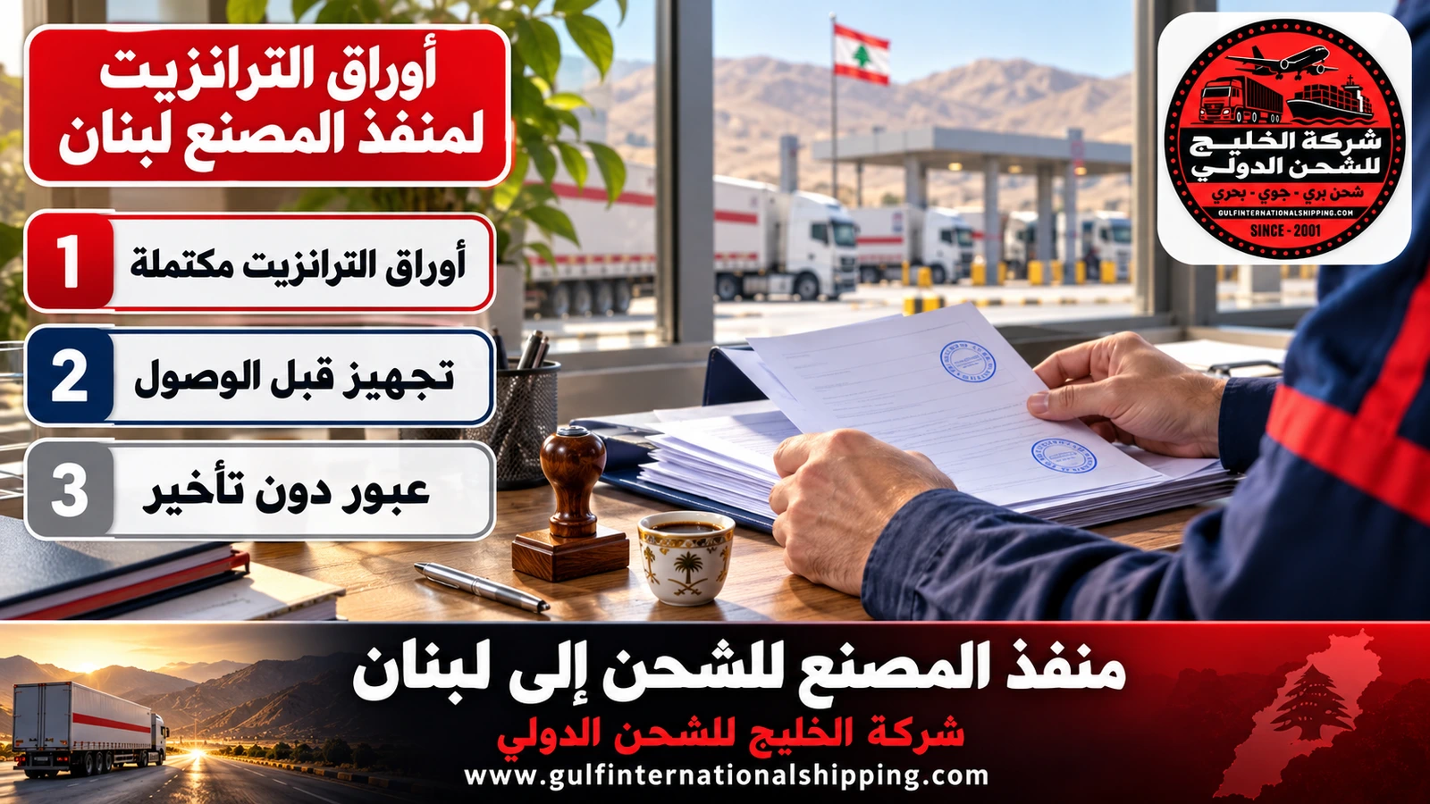 أوراق الترانزيت لمنفذ المصنع لبنان