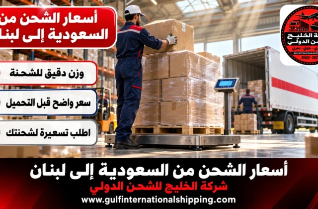 أسعار الشحن من السعودية الى لبنان تسعير كل مدينة وشحن سيارات