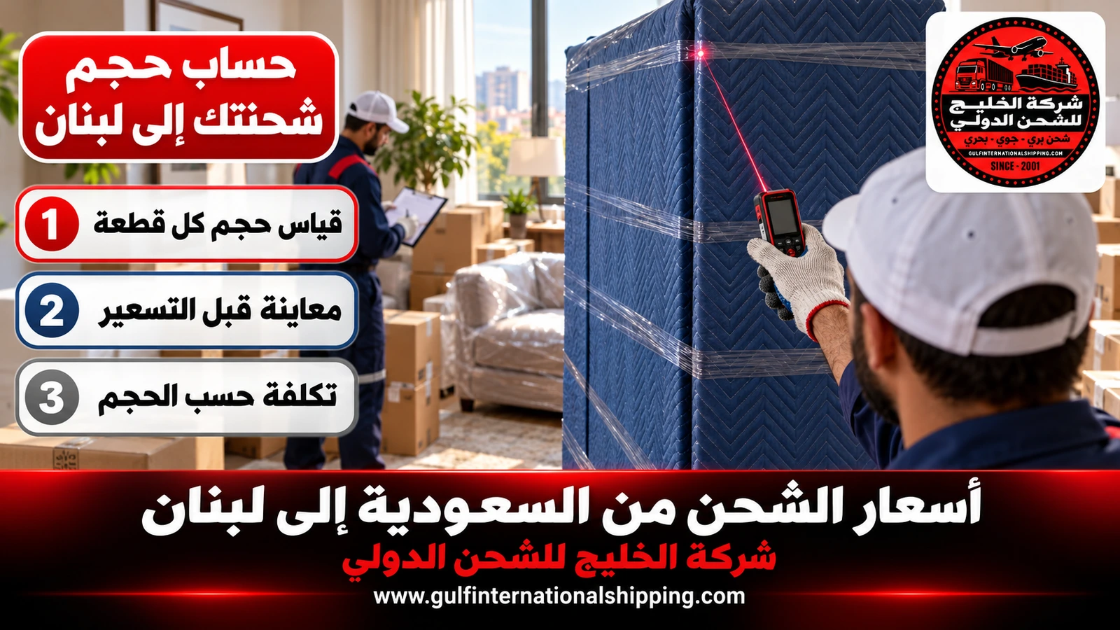 حساب حجم شحنتك إلى لبنان