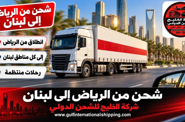 شركة شحن من الرياض الى لبنان توصيل بري لبيروت وشحن سيارات