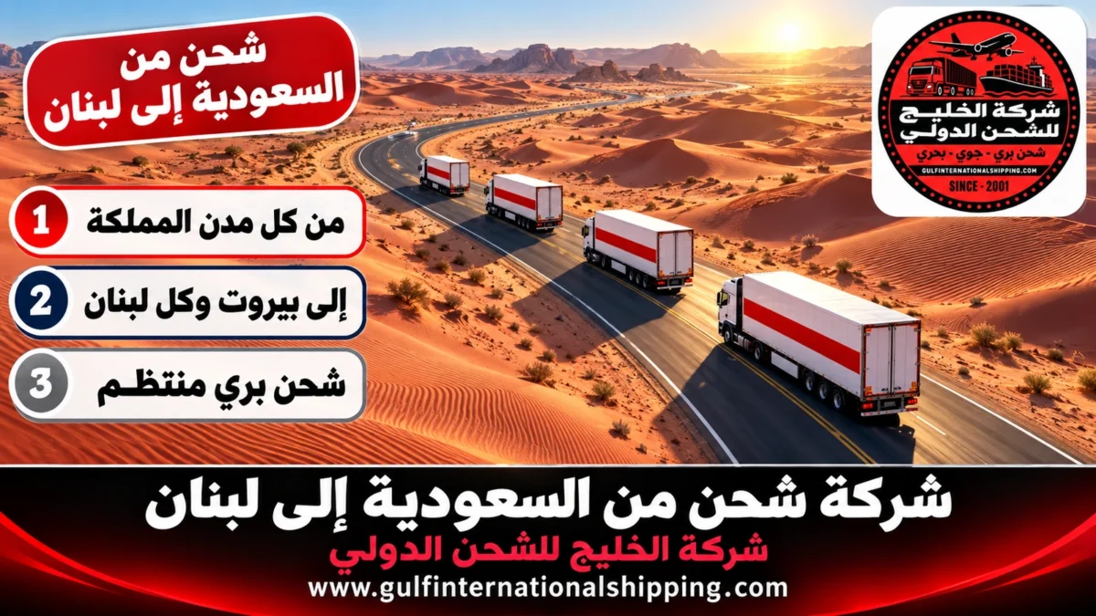 شحن من السعودية إلى لبنان