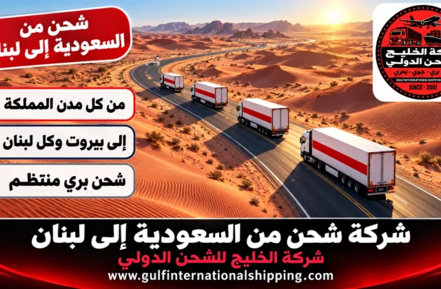 شركة شحن من السعودية الى لبنان نقل أغراض حتى بيروت وشحن سيارات