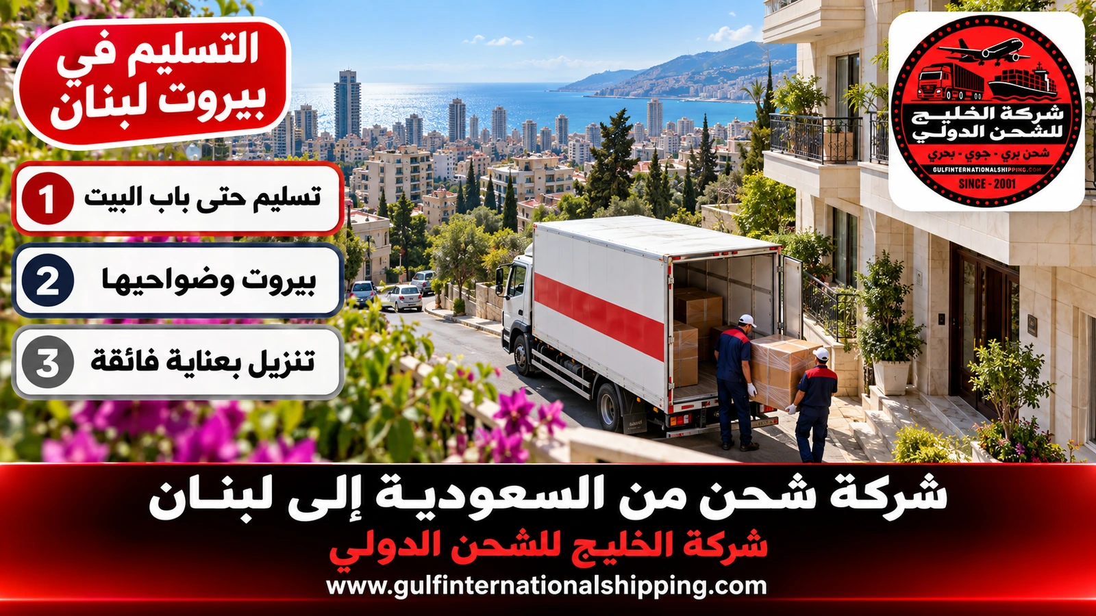 التسليم في بيروت لبنان
