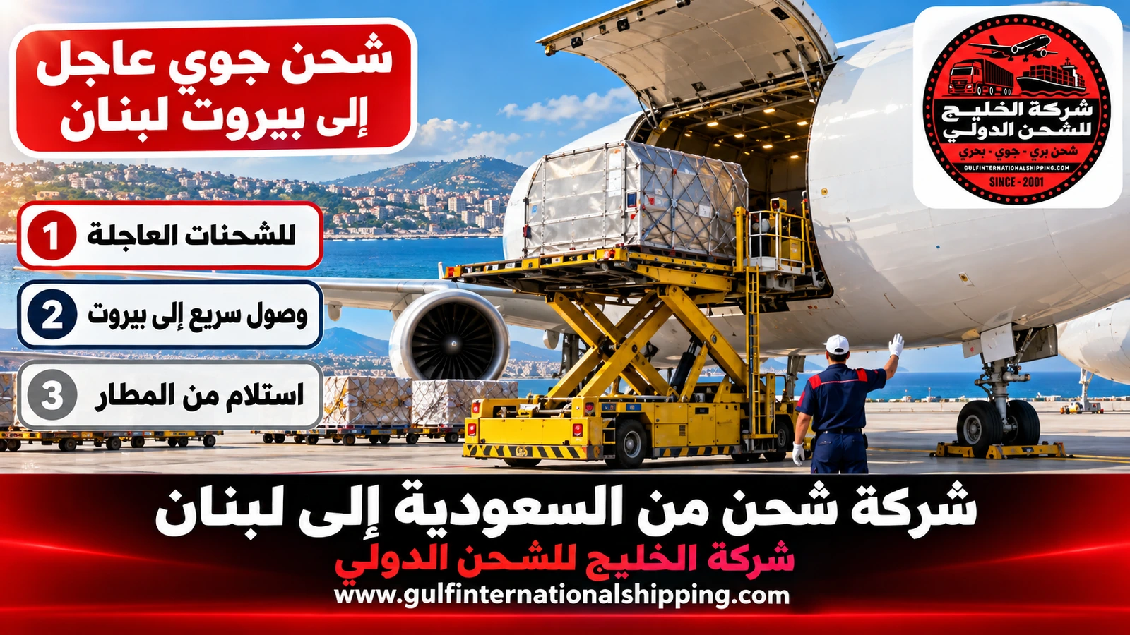 شحن جوي عاجل إلى بيروت لبنان