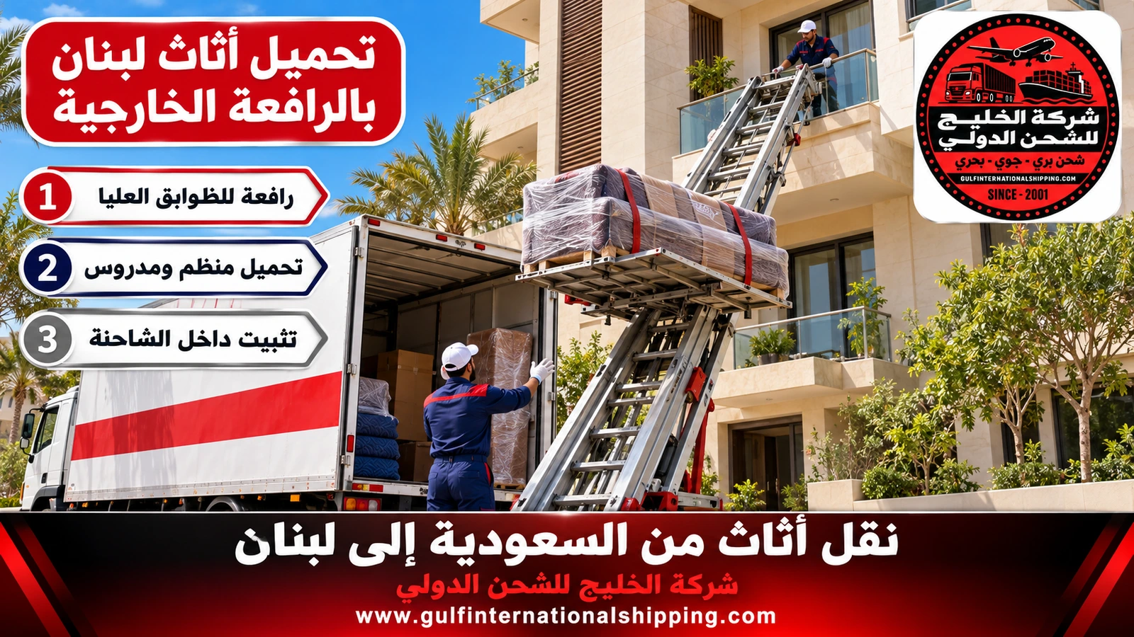تحميل أثاث لبنان بالرافعة الخارجية