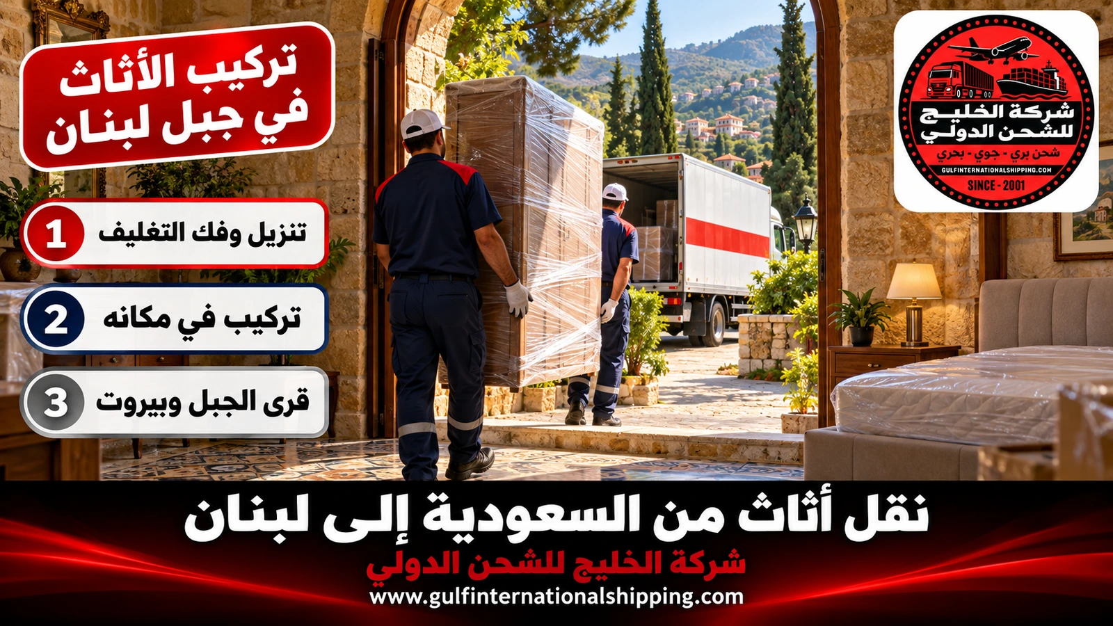 تركيب الأثاث في جبل لبنان