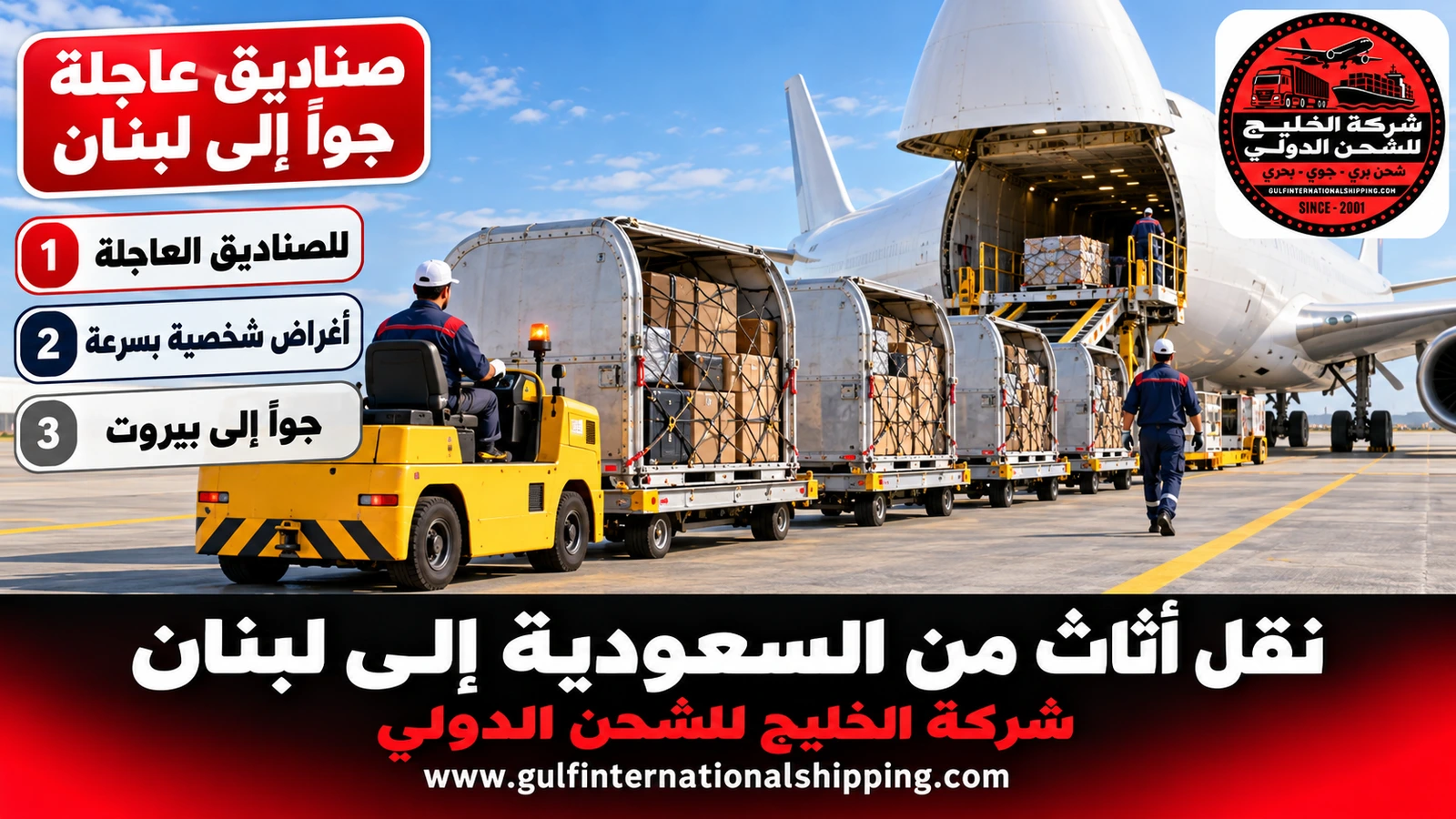 صناديق عاجلة جوًا إلى لبنان