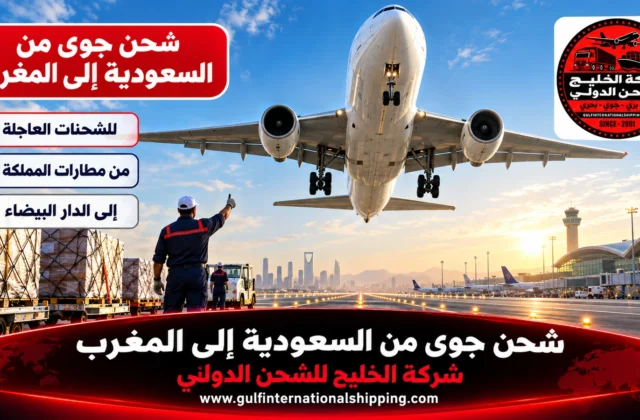 شحن جوي من السعودية الى المغرب طرود عاجلة للدار البيضاء وشحن سيارات