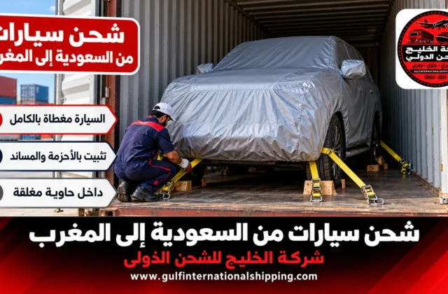 شحن سيارات من السعودية الى المغرب حاويات مغلقة من ميناء جدة