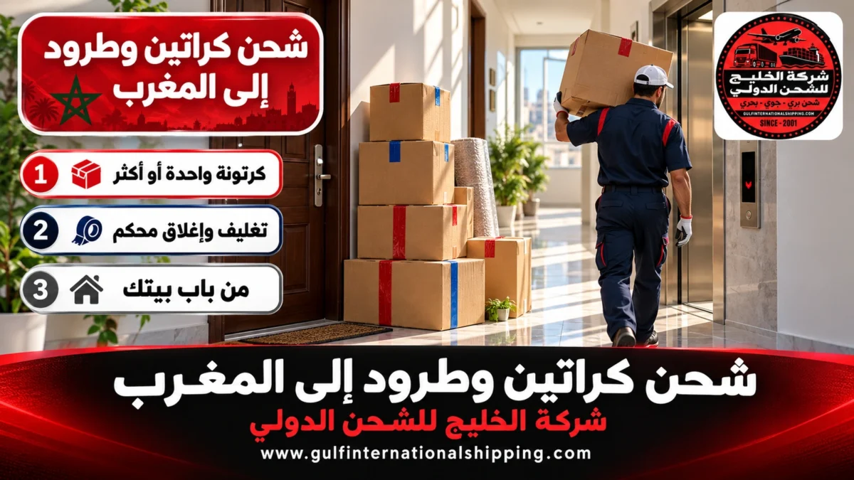 شحن كراتين وطرود إلى المغرب