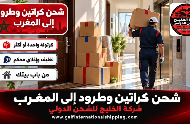 شحن كراتين وطرود الى المغرب إرسال أمانات بحرًا وجوًا وشحن سيارات