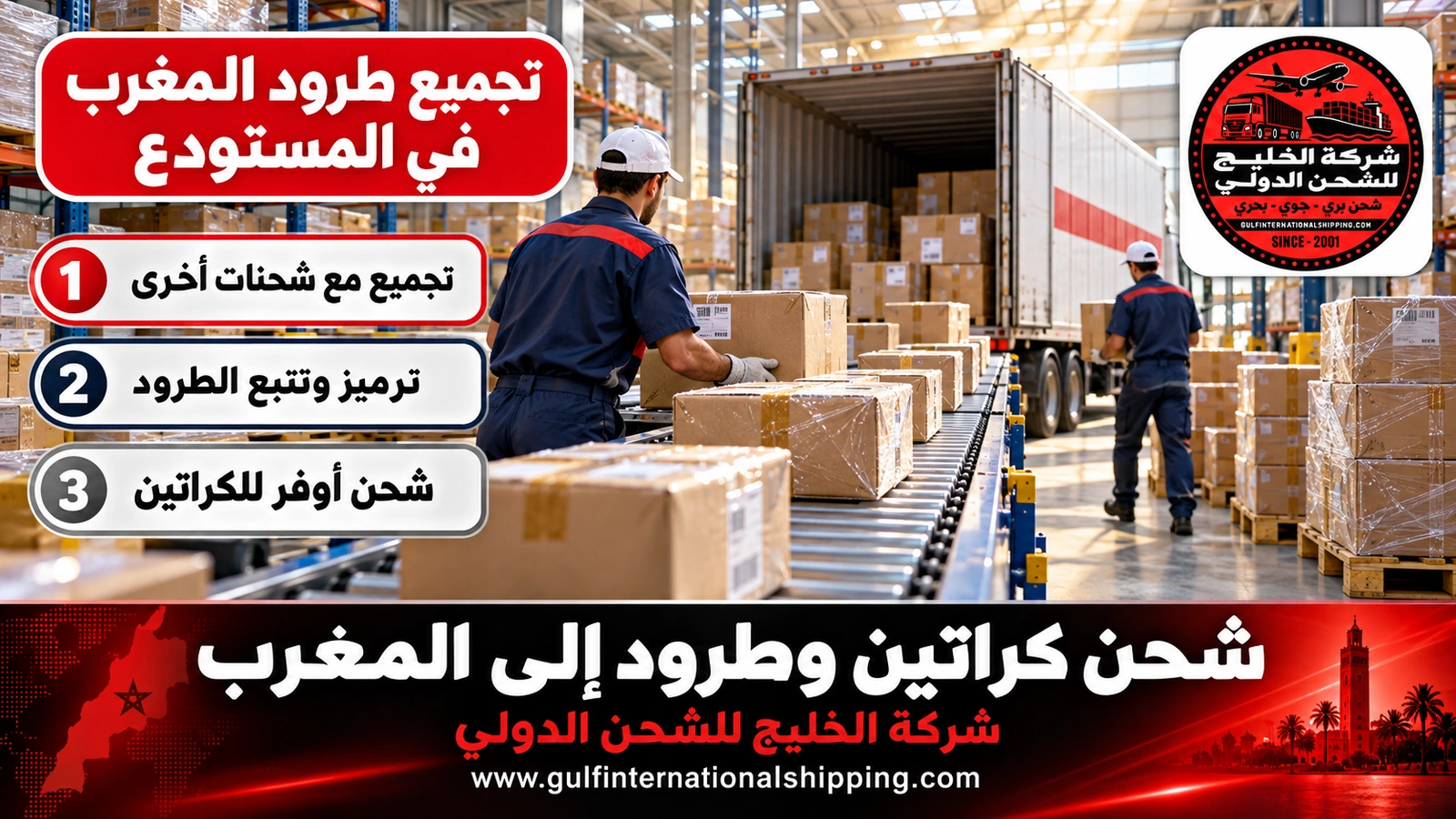 تجميع طرود المغرب في المستودع