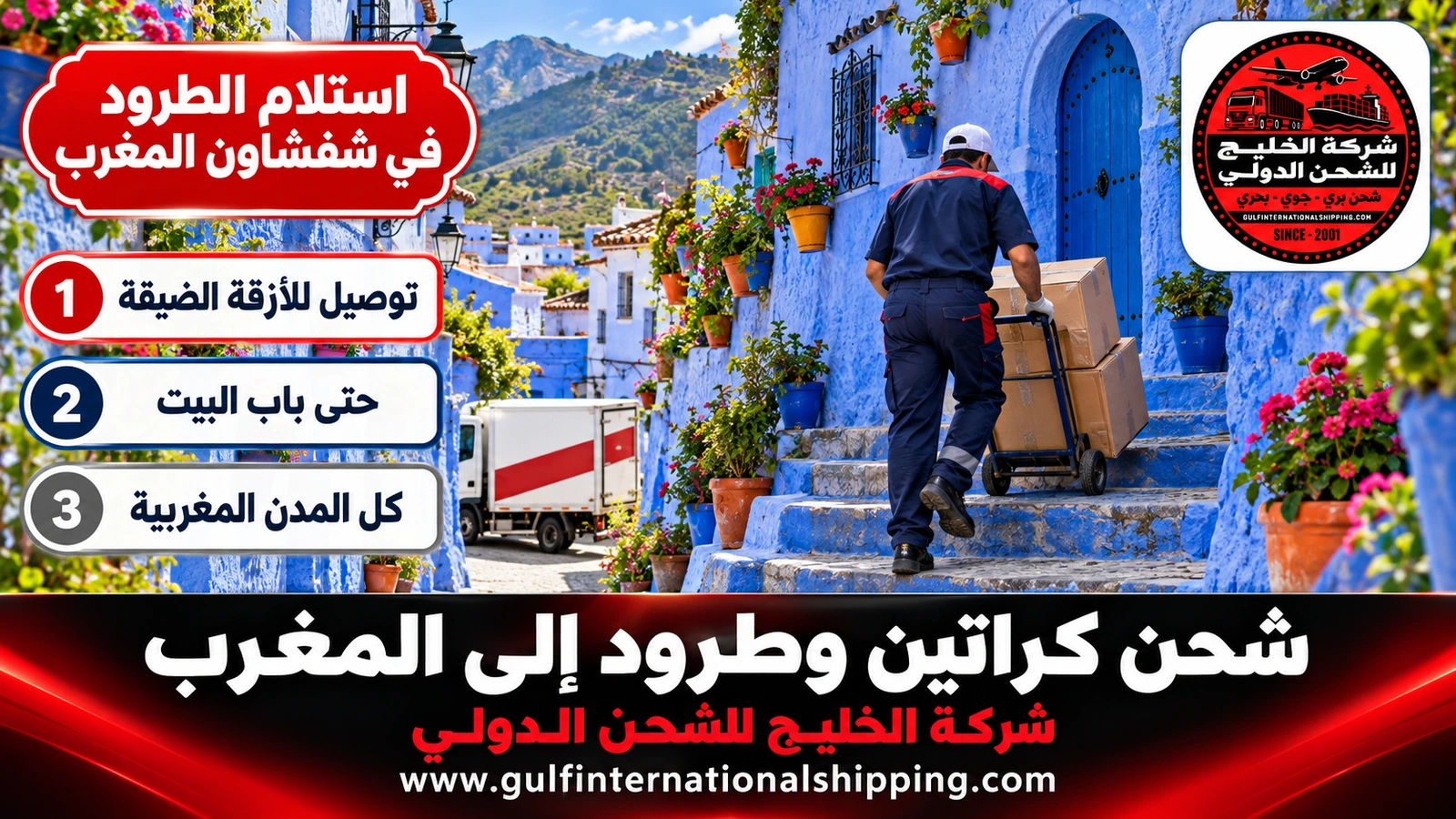 استلام الطرود في شفشاون المغرب