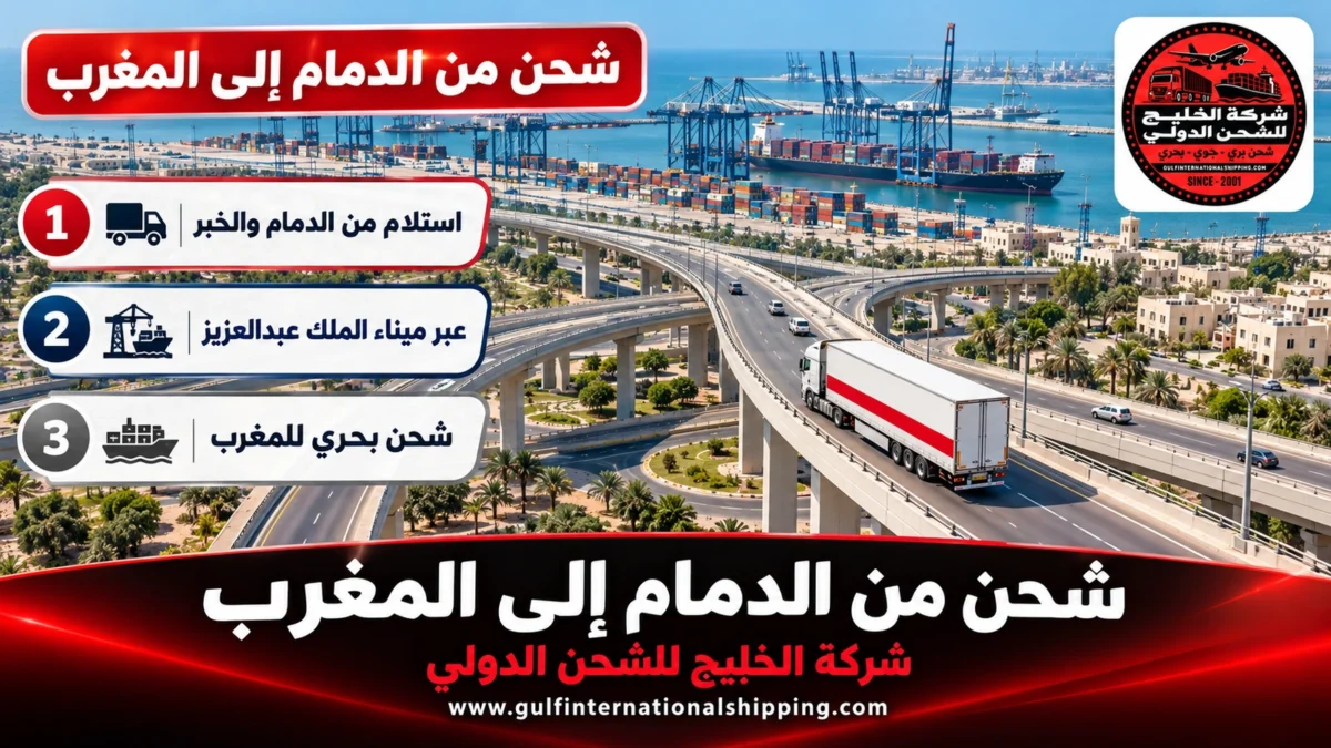 شحن من الدمام إلى المغرب