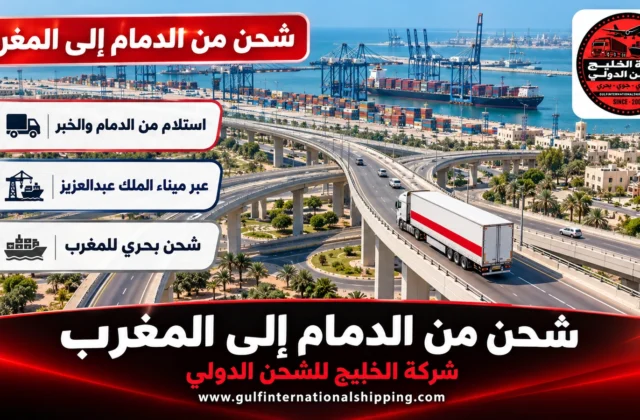 شركة شحن من الدمام الى المغرب نقل منزلي عبر ميناء جدة وشحن سيارات