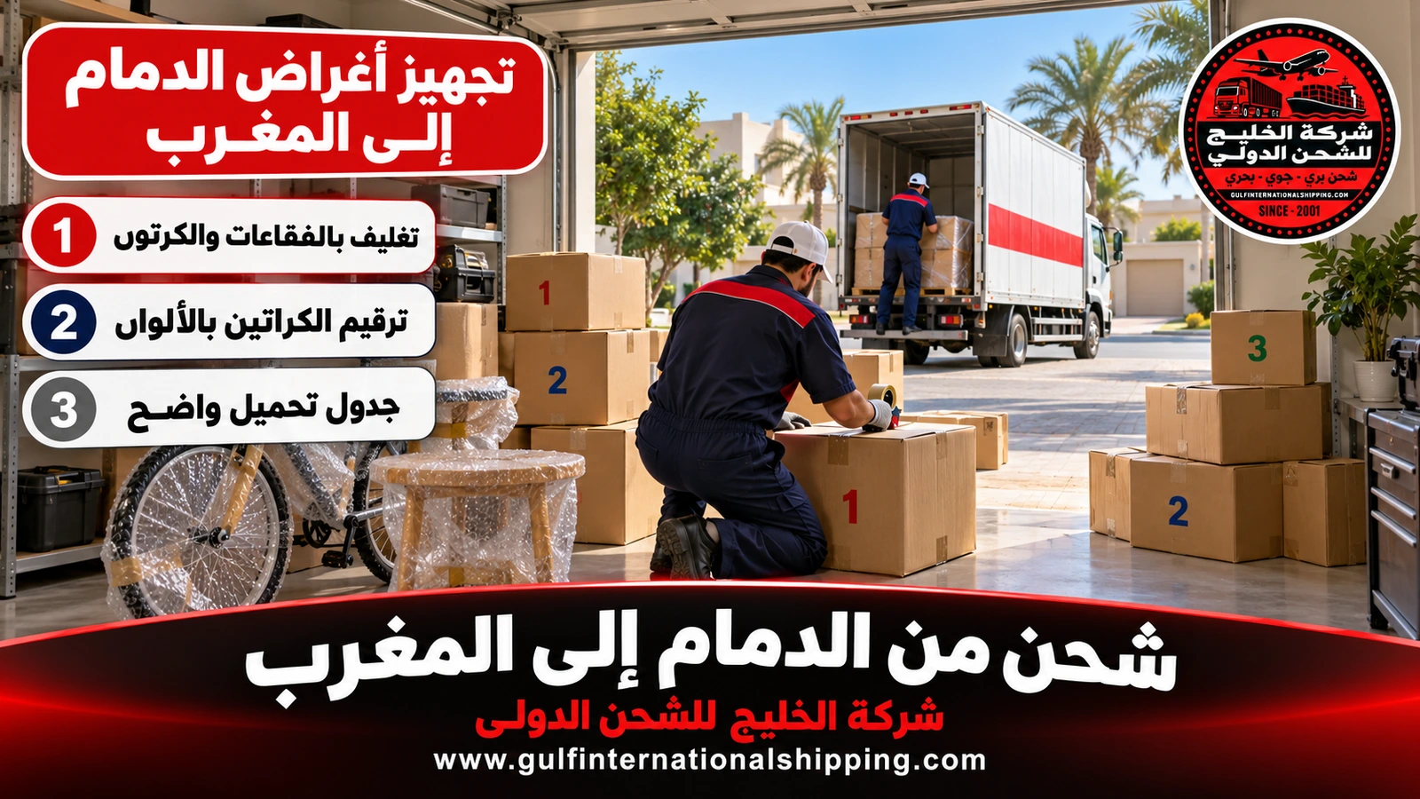 تجهيز أغراض الدمام إلى المغرب