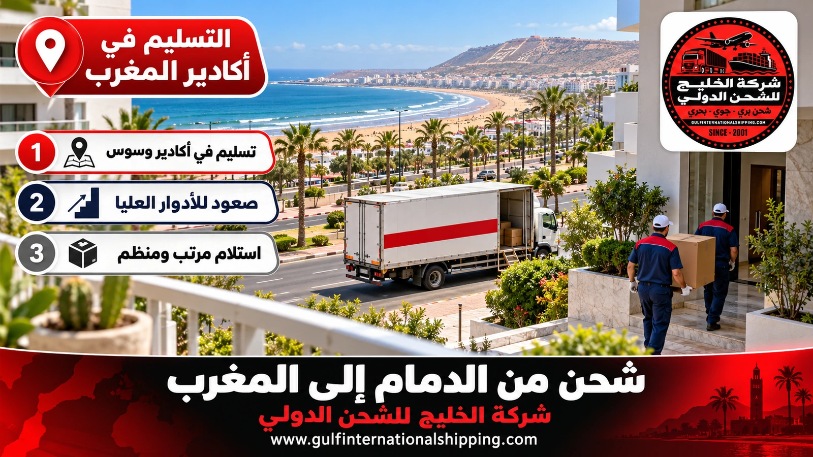التسليم في أكادير المغرب
