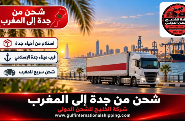 شركة شحن من جدة الى المغرب شحن حاويات إلى طنجة وشحن سيارات