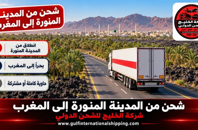 شركة شحن من المدينة المنورة الى المغرب نقل أمتعة بالحاويات وشحن سيارات