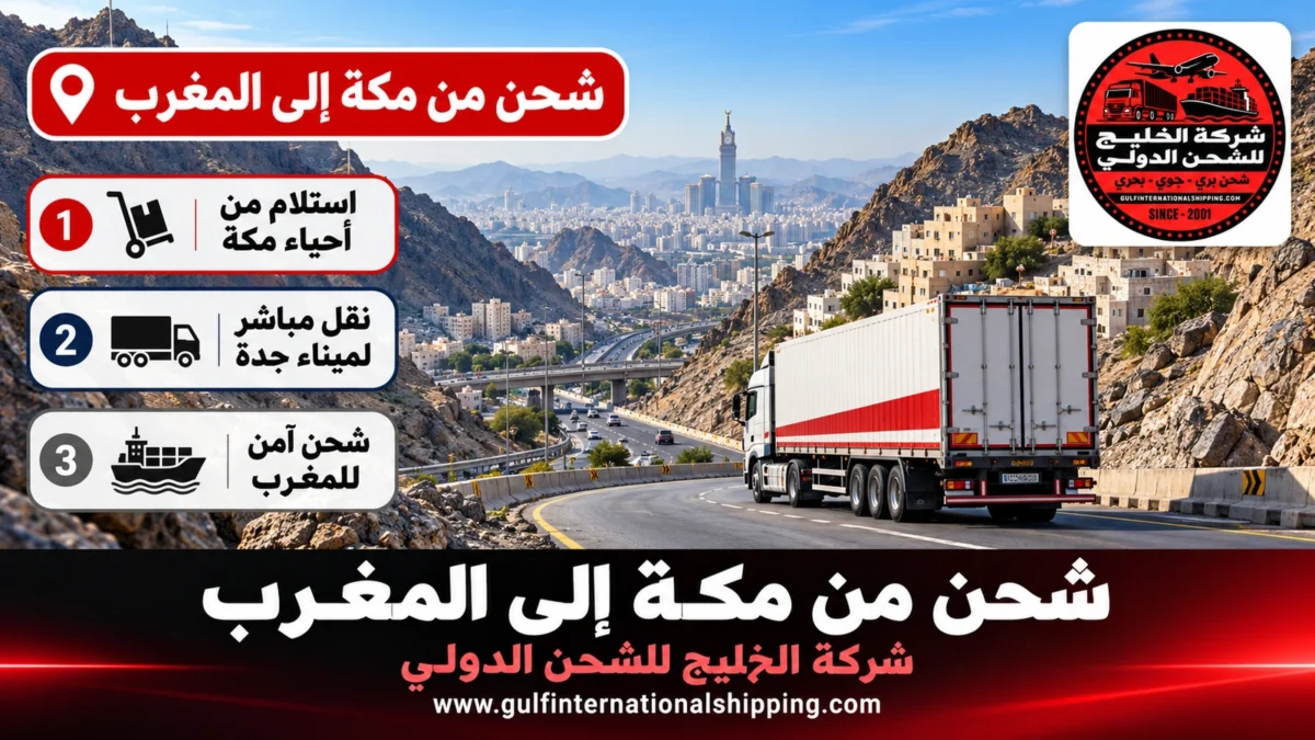 شحن من مكة إلى المغرب