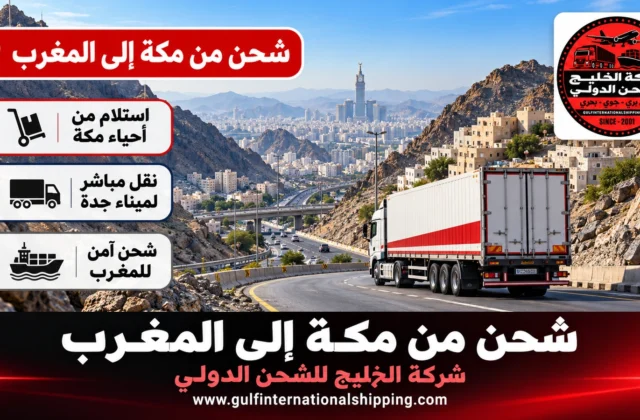 شركة شحن من مكة الى المغرب نقل أغراض عبر ميناء جدة وشحن سيارات