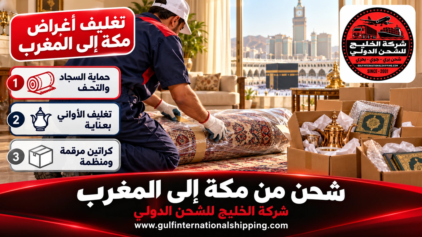 تغليف أغراض مكة إلى المغرب