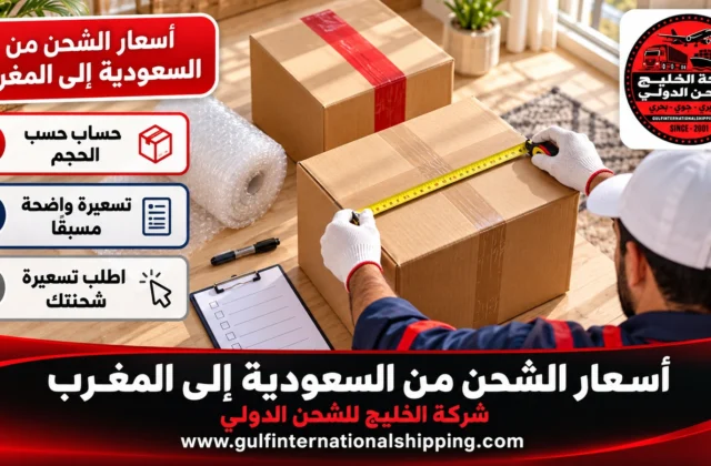 أسعار الشحن من السعودية الى المغرب تسعيرة كل مدينة وشحن سيارات