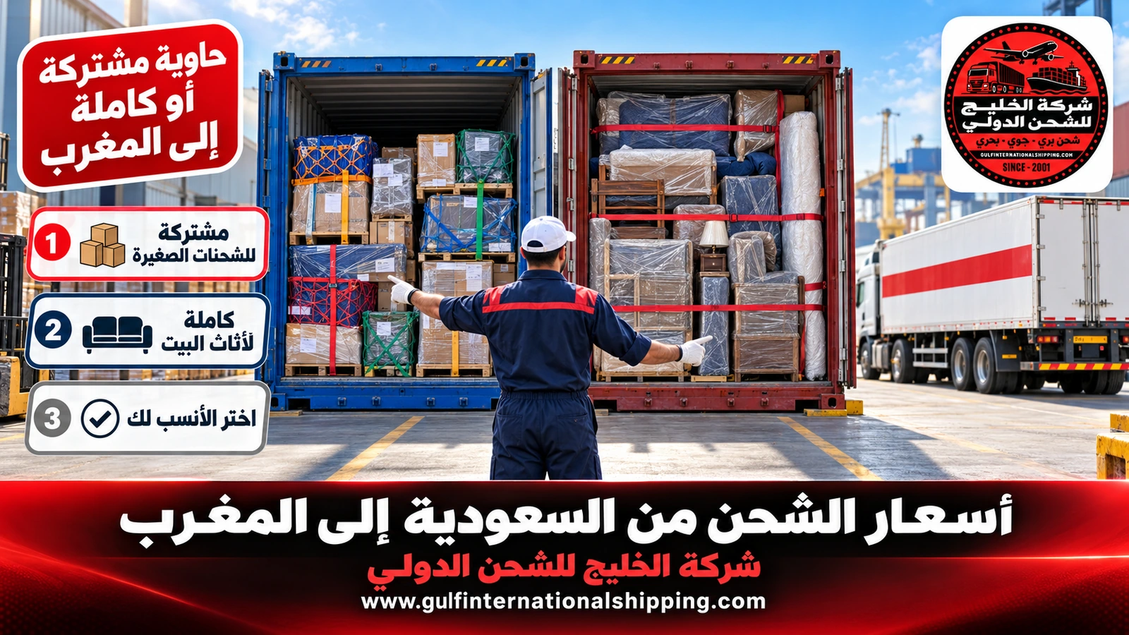 حاوية مشتركة أو كاملة إلى المغرب