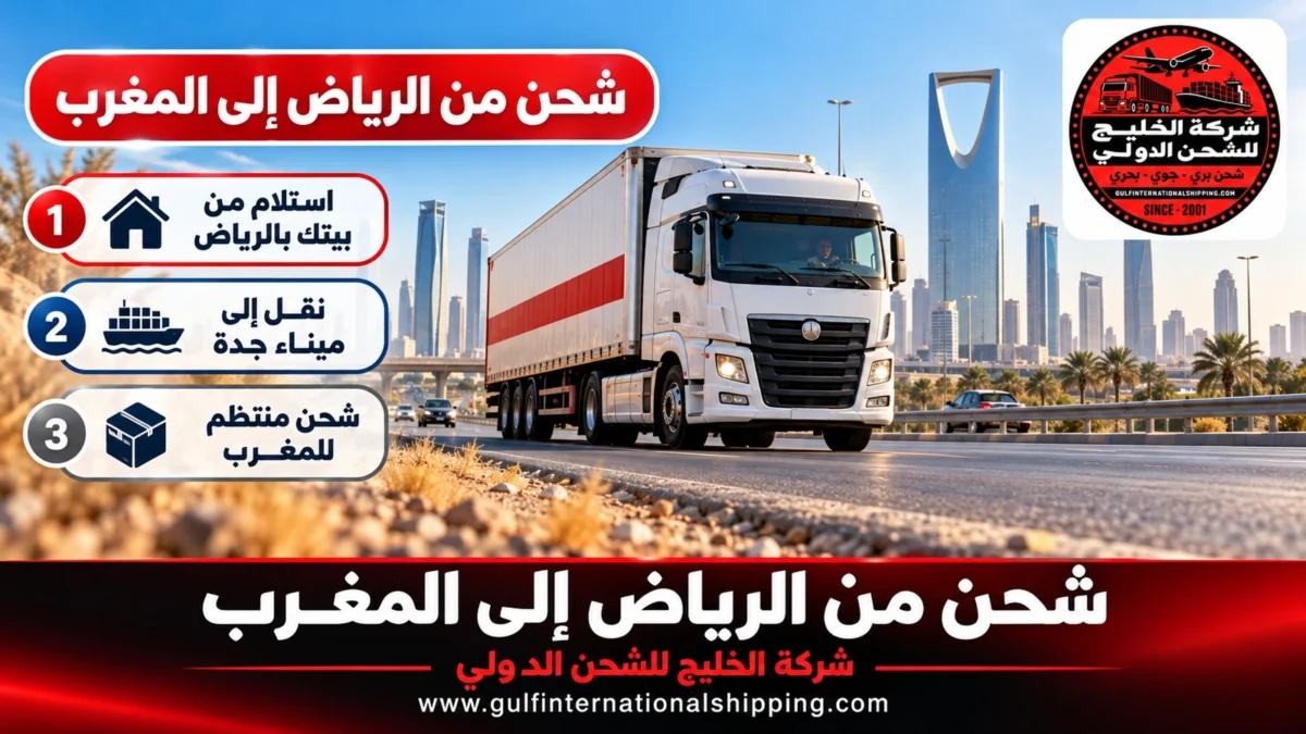 شحن من الرياض إلى المغرب