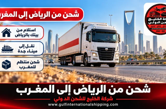 شركة شحن من الرياض الى المغرب شحن بحري عبر ميناء جدة وشحن سيارات
