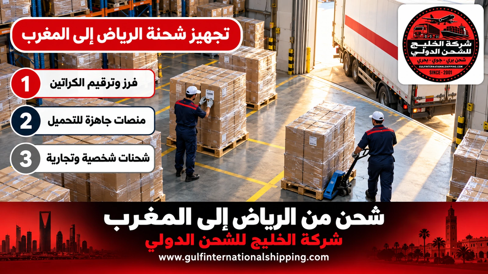 تجهيز شحنة الرياض إلى المغرب